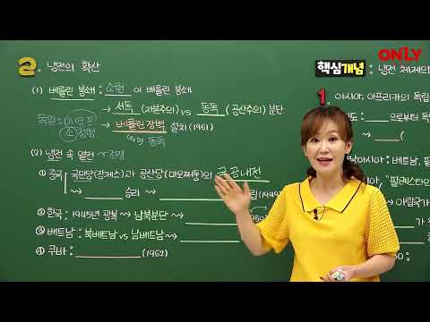 [중2 역사] 냉전의 확산: 냉전 속 열전 - 온리원 윤미 선생님