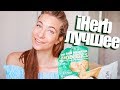 Mастхэвы IHerb ЛУЧШЕЕ ЗА ВСЕ ВРЕМЯ 😍 | Для волос, От простуды, Для красивой фигуры