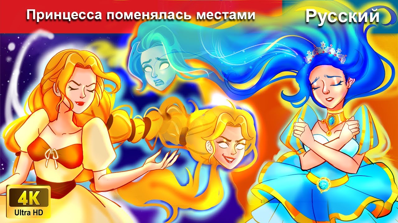Принцессы поменялись местами. Сказ о принцессе dracondaz. Woa - Russian Fairy Tales.
