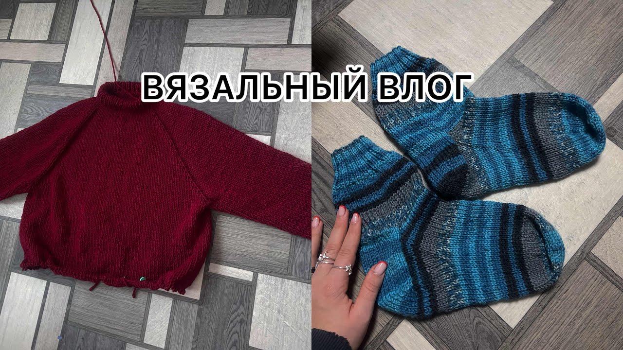 ВЯЗАЛЬНЫЙ ВЛОГ | вяжу первый раз свитер на спицах..