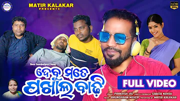 Debumote pakhal Badhi||Full Song ||New Sambalpuri Song||Singer-Prakash Jal@MATIRKALAKAR