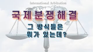 국제분쟁의 해결 방식들은 뭐가 있는데? | 초급(1)