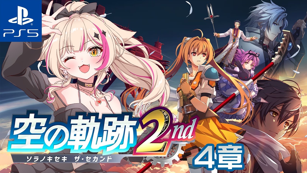 【空の軌跡 the 2nd/PS5】4章冒頭から!!!【紅羽ミトラ/Vtuber】