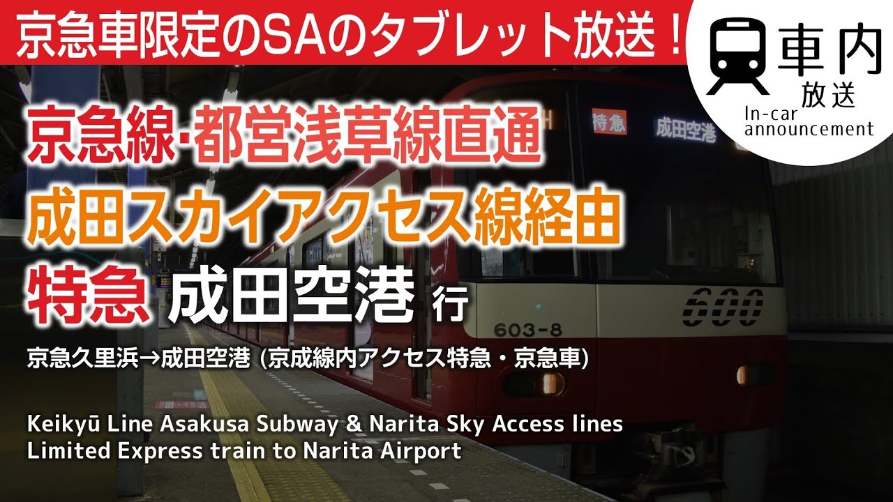 【京急車】京急·浅草線·成田スカイアクセス線 車内放送 特急 京急久里浜→成田空港行 (京急英語読み,京成線内タブレット)