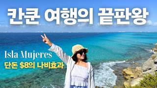 🇲🇽 칸쿤 여행, 이슬라 무헤레스 필수 코스 & 스노클링 총정리 screenshot 5