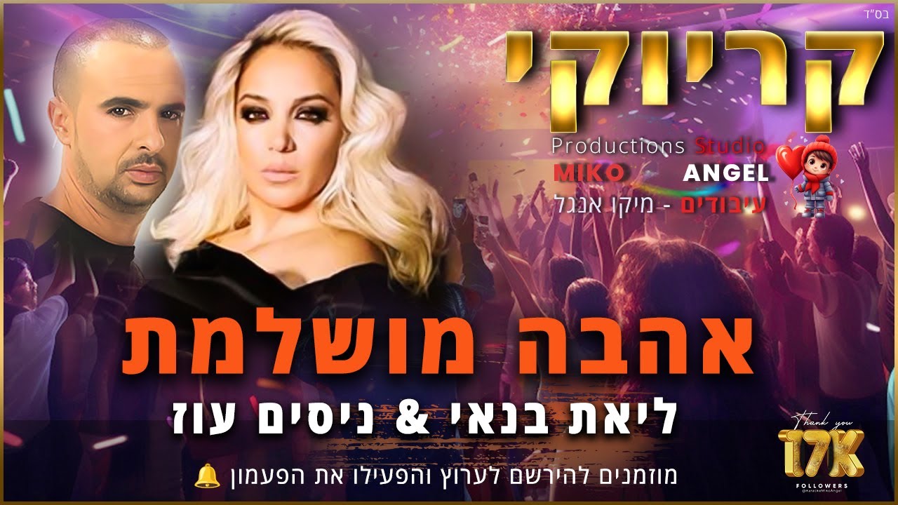 קריוקי - אהבה מושלמת - ליאת בנאי וניסים עוז - YouTube
