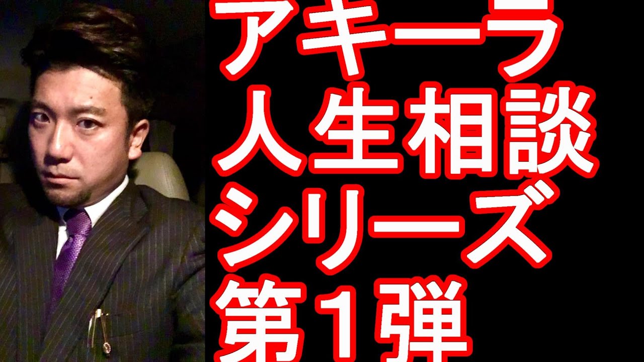 アキーラ人生相談 第1弾 多感な19歳大学生の悩み相談 この御時勢下で 弱きを助け 強きをくじく 義理と人情が廃れるこの世の中で Youtube