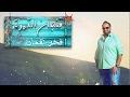 Fakhr Lokman Fengan El Ahwa فخر لقمان فنجان القهوة 