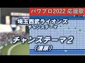 ハモり有 埼玉西武ライオンズ チャンステーマ2 清原 パワプロ2022応援歌 ハモり有 埼玉西武ライオンズ チャンステーマ2 清原 パワプロ2022応援歌