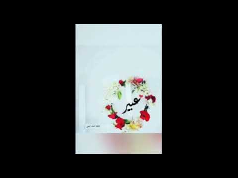 احلا تصميم لاسم عبير لعيد ميلاد او لحفله ولكلشي