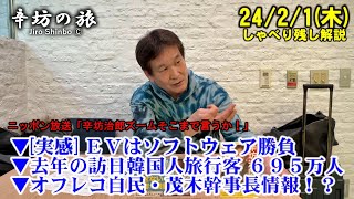 [実感]EVはソフトウェア勝負▼去年の訪日韓国人旅行客695万人▼オフレコ 自民 茂木幹事長情報!?  24/2/1(木)ニッポン放送「辛坊治郎ズームそこまで言うか!」しゃべり残し解説