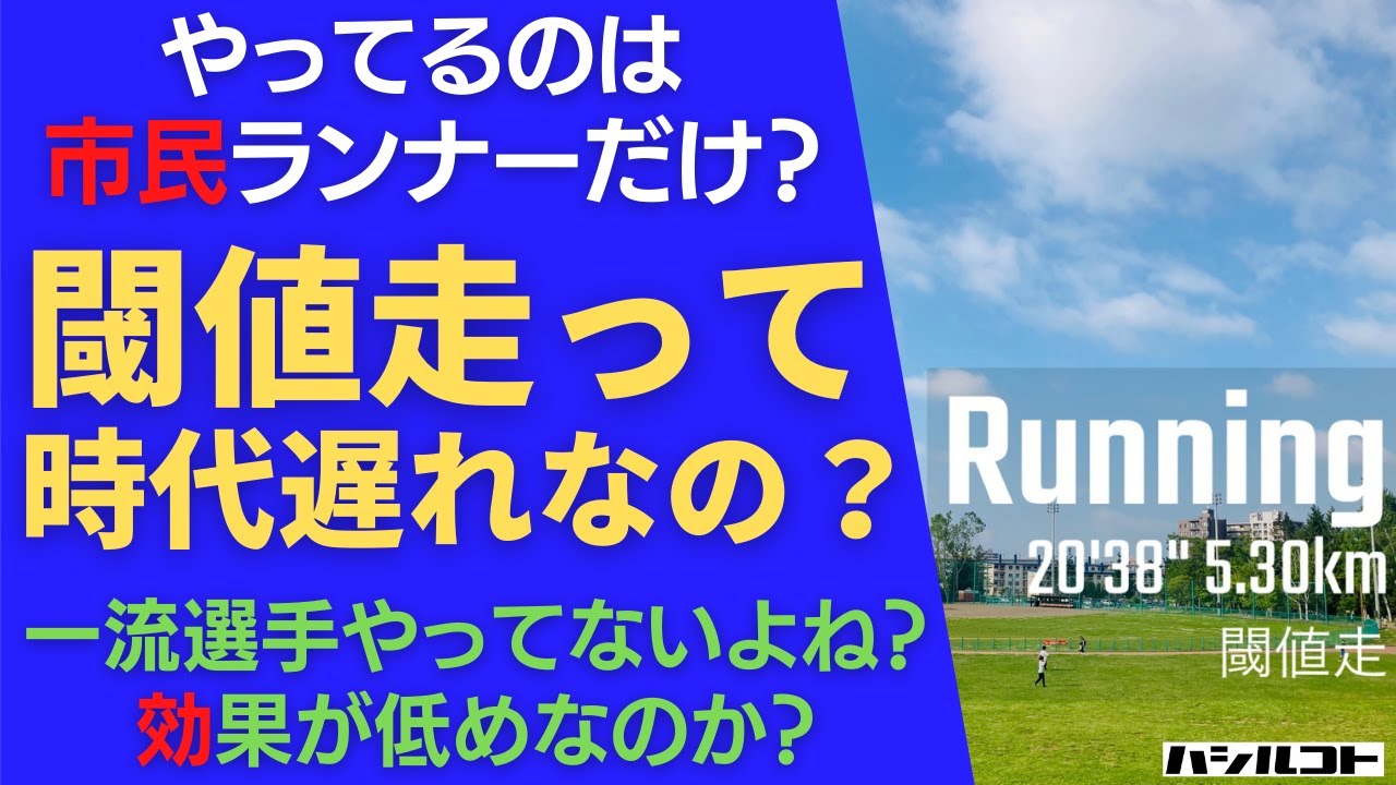 閾値走って時代遅れなの？やってるのは市民ランナーだけ？^^; 一流選手がやってないのは、効果がないから？