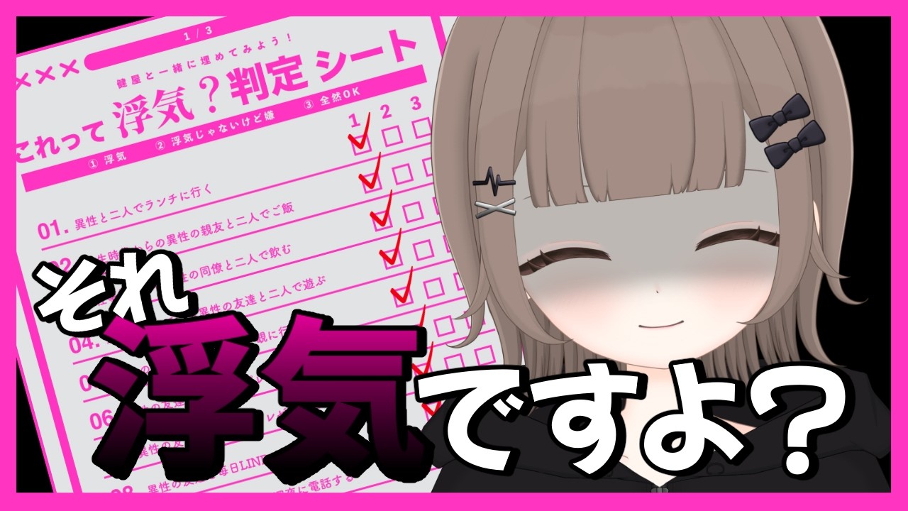 【これって浮気?判定シート】あなたの浮気はどこから?【#個人勢vtuber /心雨あむ】