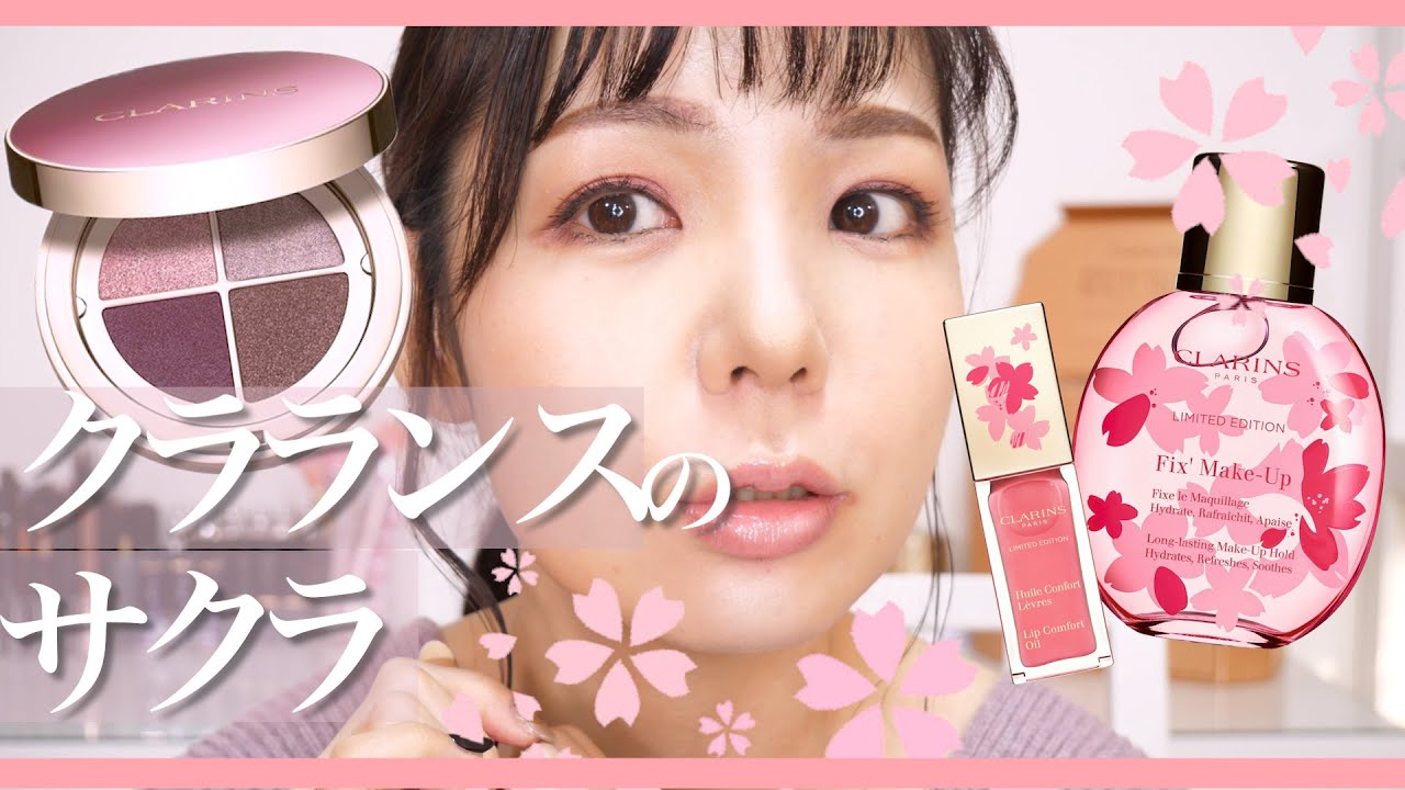 クラランス　限定　サクラコレクション クラランス サクラコレクションレビュー🌸【CLARINS新色】 - YouTube