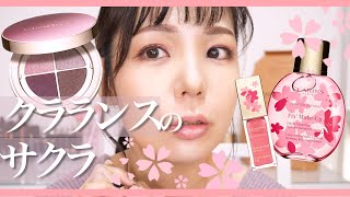 クラランス サクラコレクションレビュー🌸【CLARINS新色】