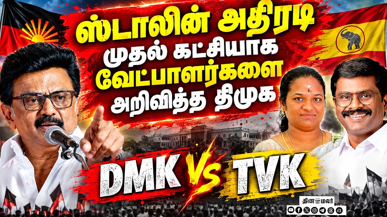 🔴 LIVE : மதுராந்தகம், தாராபுரத்தில் நிற்கும் திமுக வேட்பாளர்கள்