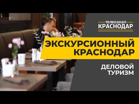 Экскурсионный Краснодар. Бизнес-туризм