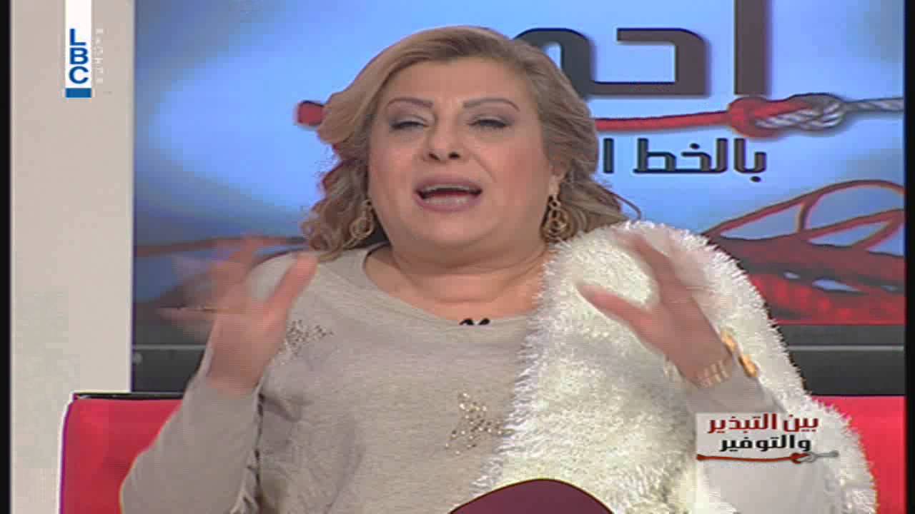 Ahmar – أحمر بالخط العرض - بخيل أم إقتصاديّ؟ - مادلين سيف