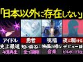 日本史上最速で4億再生のYOASOBI　「欧米に無い音楽」と絶賛される代表曲5選【夜に駆ける】【アイドル】【勇者】【祝福】【怪物】【海外の反応】