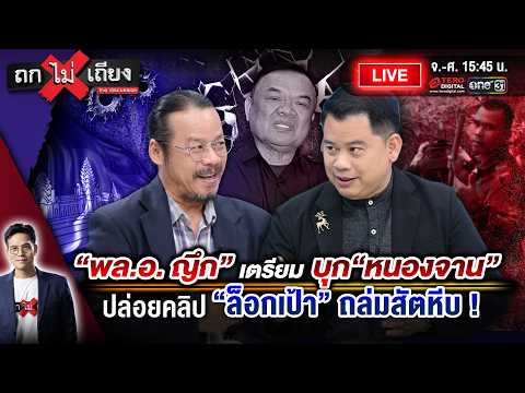 🔴 [LIVE] “พล.อ. ญึก” ปลุกทหารเขมรบุก “หนองจาน” ปล่อยคลิป “ล็อกเป้าจรวด” ถล่มสัตหีบ ! #ถกไม่เถียง
