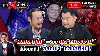🔴 [LIVE] “พล.อ. ญึก” ปลุกทหารเขมรบุก “หนองจาน” ปล่อยคลิป “ล็อกเป้าจรวด” ถล่มสัตหีบ ! #ถกไม่เถียง screenshot 5