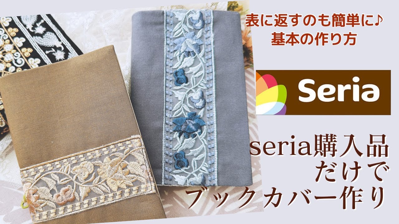 seria購入品だけ！刺繍リボンの大人可愛いブックカバーの作り方【手芸