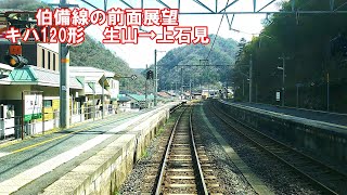 【JR伯備線の前面展望】伯備線上り　普通　キハ120形　生山→上石見　JR西日本　ローカル線