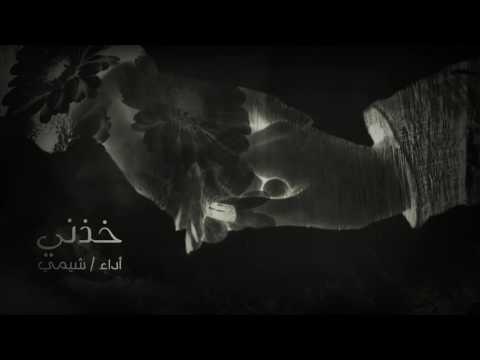 خذني شيمي