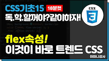 CSS기초15_flex속성! 요즘 정말 많이 사용하는 CSS!