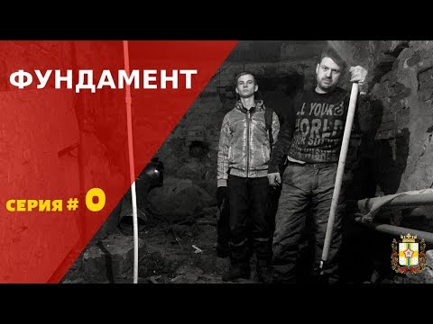 Видео: Что такое раскопки подвала?