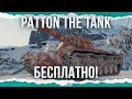 БЕСПЛАТНО - Patton the Tank