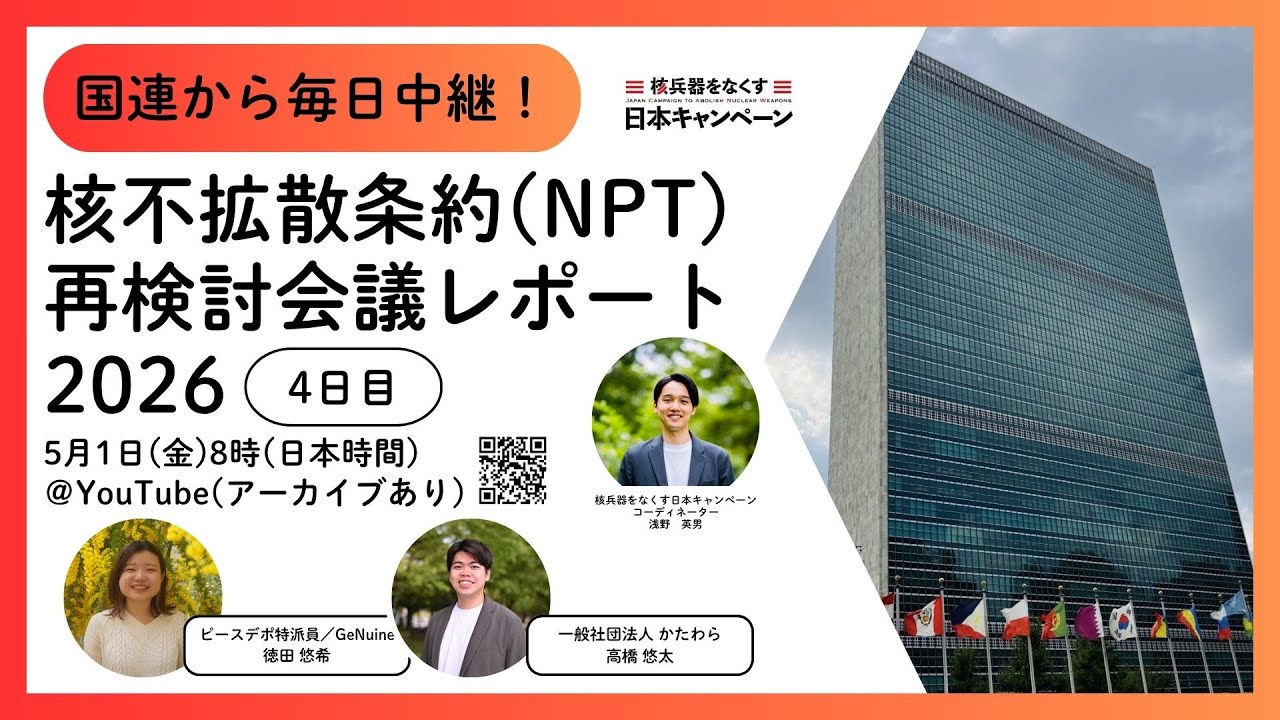 Day 4】国連から毎日中継！NPT再検討会議レポート2026 - YouTube