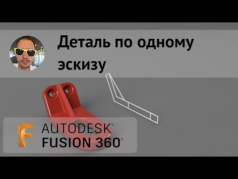 Деталь по одному эскизу во #Fusion360