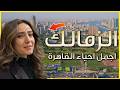 ارقى احياء القاهرة في مصر حي الزمالك بعيون عراقية