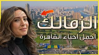 ارقى احياء القاهرة في مصر 🇪🇬  حي الزمالك بعيون عراقية 🇮🇶