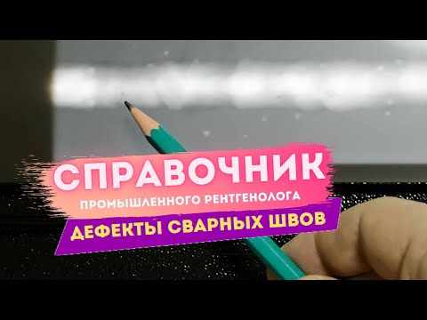 Справочник промышленного рентгенолога |  Интерпретация снимков сварных швов