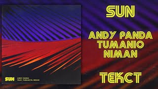 Andy Panda Feat. Tumaniyo, Niman - Sun (Lyrics)
