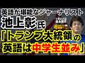 池上彰氏「トランプ大統領の英語は中学生並み」と批判/森永康平 (経済アナリスト) #おはよう寺ちゃん”残業中!” 1月22日(水)