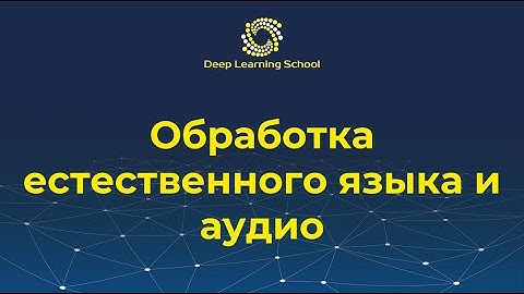 Лекция. Введение. Задачи обработки естественного языка и аудио