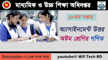 অষ্টম শ্রেণির ১৮তম সপ্তাহের গণিত এসাইনমেন্ট সমাধান || Class 8 Math 18th Week Assignment Answer 2021