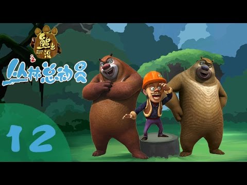 《熊出没之丛林总动员 Forest Frenzy of Boonie Bears》 12 光头强的环保生活【超清版】