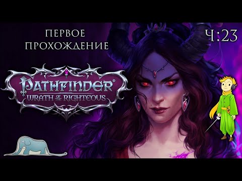 Pathfinder: Wrath of the Righteous первое прохождение с Kwei, ч.23