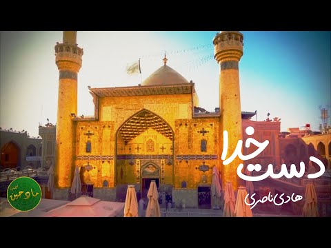 دست خدا کربلایی هادی ناصری امام علی ع دست خدا کربلایی هادی ناصری امام علی ع