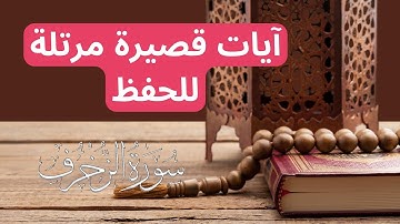 تلاوة قصيرة مرتلة من سورة الزخرف للحفظ والصلاة