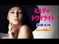 【ミスティ・トワイライト】 麻倉未稀 Cover月美udon