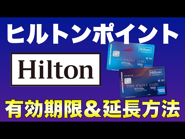 Effectively unlimited] Expiration date of Hilton points: Here's