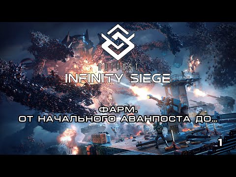 Видео: Outpost: Infinity Siege - фарм. От начального аванпоста до..