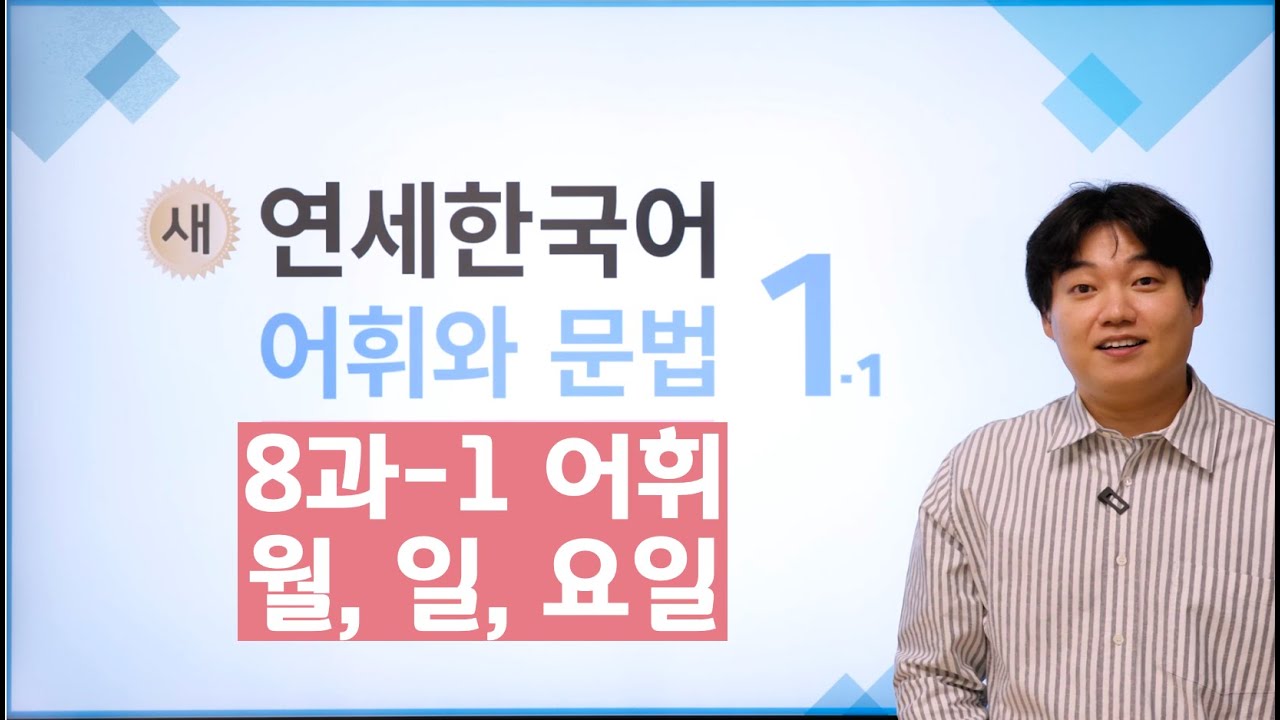 새연세한국어 어휘와 문법 1-1 8과_어휘_월,일,요일
