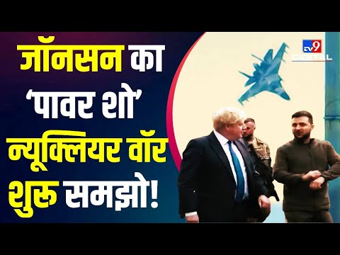 WW-3 Any Time..एटमी युद्ध का वारंट साइन ! | Putin | Boris Johnson | Zelenskyy | Russia Ukraine War