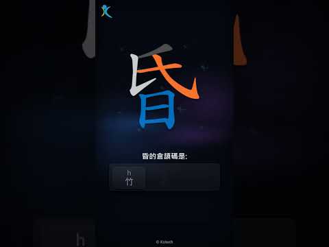 「昏」字點打？「昏」的倉頡碼教學｜五色倉頡/速成字典